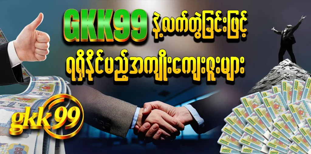 GKK99.comဂိမ်းဆိုက်